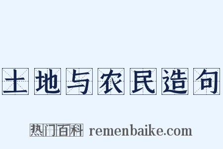 土地与农民造句是什么意思的图片
